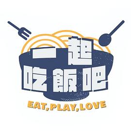 一起吃飯吧 海報(bào)