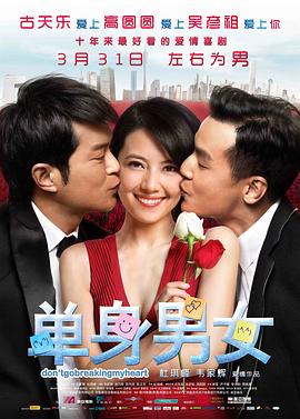 單身男女 海報(bào)