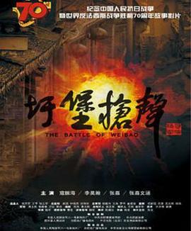 圩堡槍聲 海報(bào)
