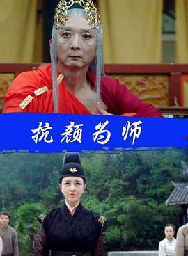 抗顏為師 海報