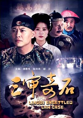 三審奇石 海報(bào)