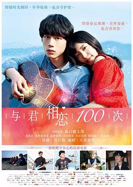 與君相戀100次 海報
