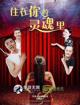 住在你的靈魂里 海報