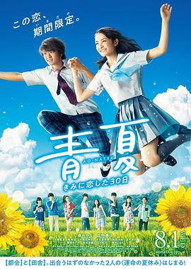 青夏:戀上你的30日海報