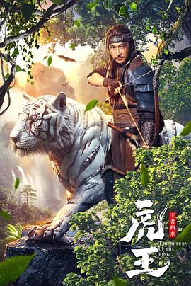 虎王·王者歸來 海報