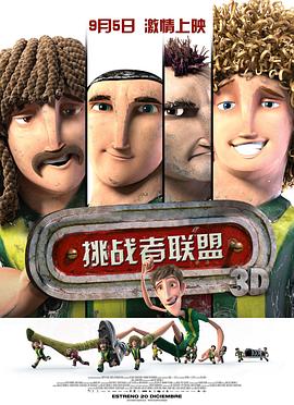 挑戰(zhàn)者聯(lián)盟 海報
