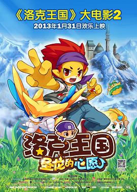 洛克王國2：圣龍的心愿 海報
