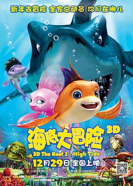 海底大冒險(xiǎn) 海報(bào)