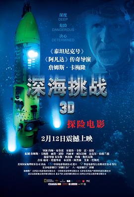 深海挑戰(zhàn)海報(bào)