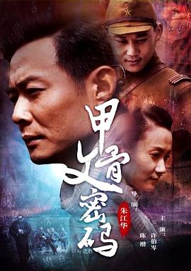 甲骨文密碼海報