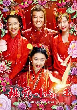 桃花小霸王 海報
