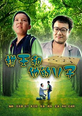 棋王和他的兒子 海報(bào)