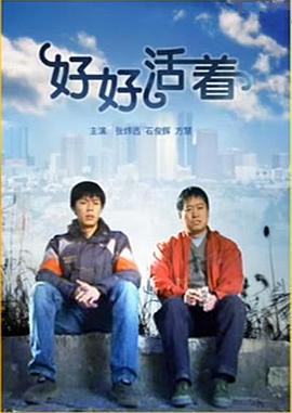 好好活著 海報