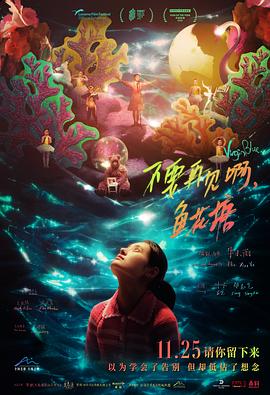 不要再見啊，魚花塘 海報(bào)