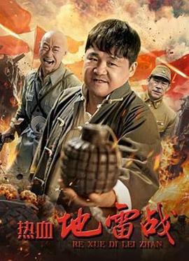 熱血地雷戰(zhàn) 海報