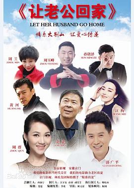 讓老公回家 海報(bào)