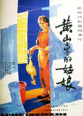 黃山來(lái)的姑娘 海報(bào)