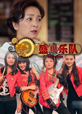 盛糖樂(lè)隊(duì)海報(bào)