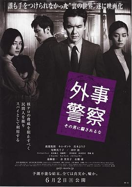 外事警察:不要被那個男人騙了海報(bào)