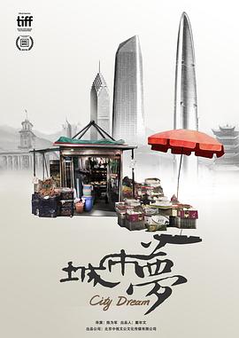 城市夢(mèng) 海報(bào)