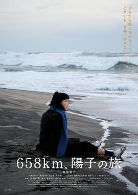 658公里、陽子的旅途 海報