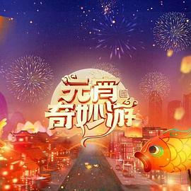 2024元宵奇妙游 海報