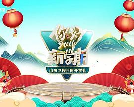 2024山東衛(wèi)視元宵開學禮 海報