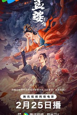 孟婆傳之緣起 海報(bào)