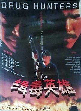緝毒英雄1996 海報(bào)