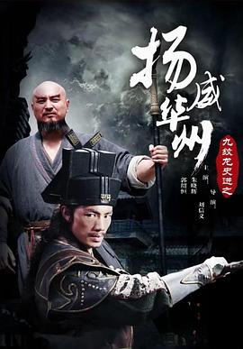 九紋龍史進之揚威華洲 海報