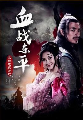 九紋龍史進之血戰(zhàn)東平 海報