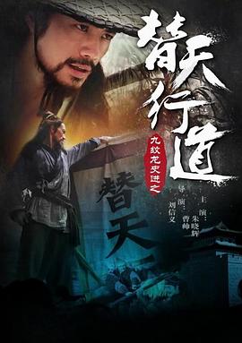 九紋龍史進之替天行道 海報