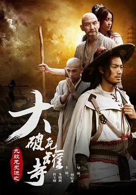 九紋龍史進(jìn)之大破瓦罐寺海報(bào)