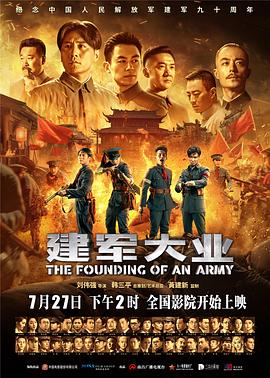 建軍大業(yè) 海報