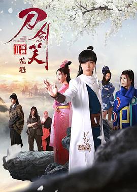 刀劍笑新傳之花魁 海報(bào)