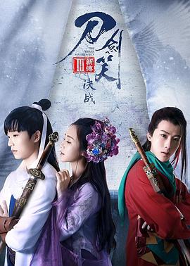刀劍笑新傳之決戰(zhàn) 海報(bào)