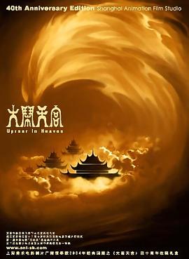 大鬧天宮海報
