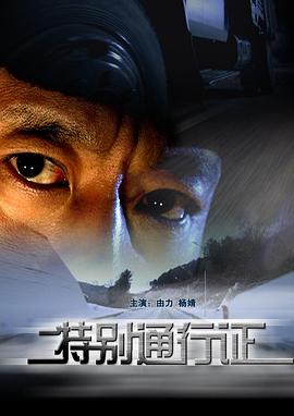 特別通行證 海報(bào)