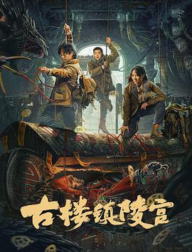 古樓鎮(zhèn)陵宮 海報(bào)