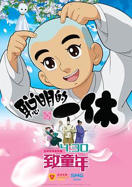 聰明的一休之反斗公主 海報(bào)
