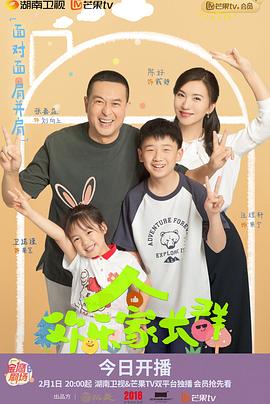 歡樂家長群