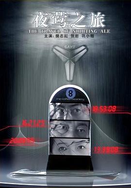 夜鶯之旅海報(bào)