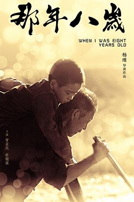 那年八歲 海報(bào)