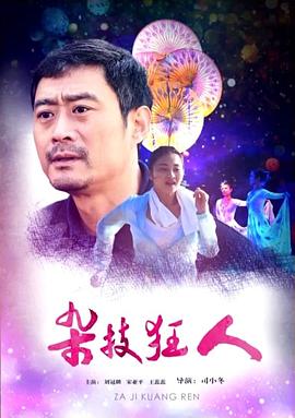 雜技狂人 海報