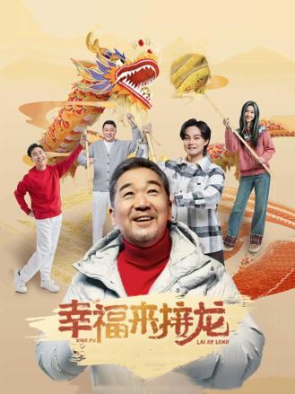 幸福來接龍 海報(bào)