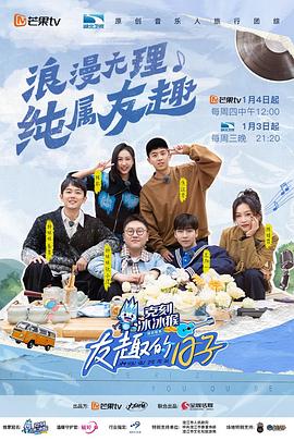 友趣的日子 海報(bào)