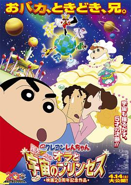 蠟筆小新：風(fēng)起云涌！我的宇宙公主 海報(bào)