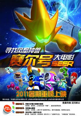 賽爾號大電影之尋找鳳凰神獸 海報(bào)