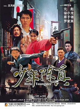 少年陳真 海報(bào)