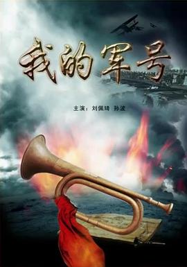 我的軍號海報